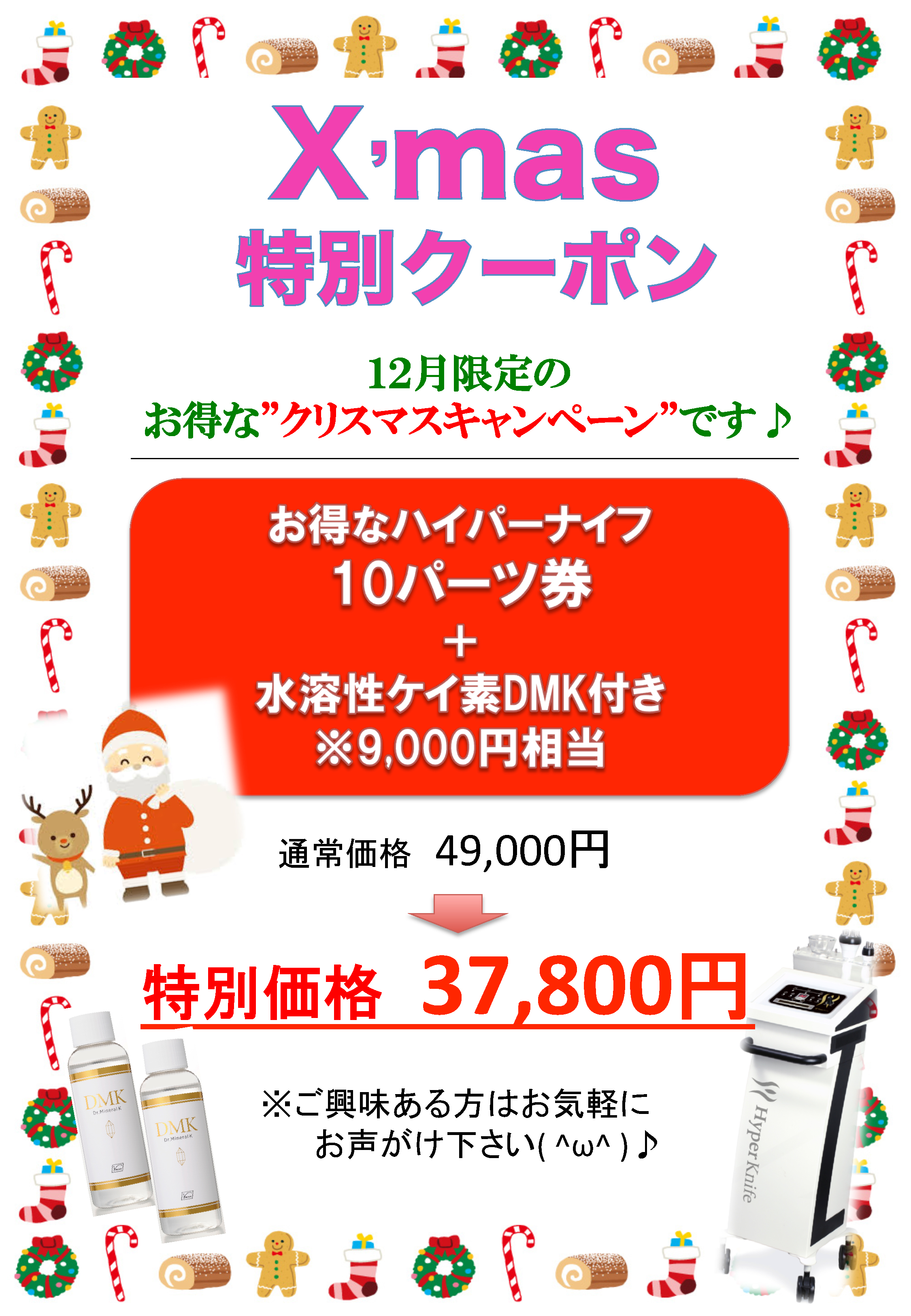 "X'mas特別キャンペーン実施中/